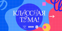 Объявлены имена полуфиналистов пятого сезона телешоу «Классная тема!» - Минобразования Омской области
