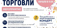 Приглашение на торжественное мероприятие, приуроченное ко Дню торговли — 2026 - Миякинский район