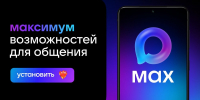 На фотографии изображена инфографика мессенджера МАХ, Изображение. - Правительство Челябинской области