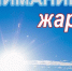 Аномально жаркая погода +30°С и выше. - Администрация Павловского района