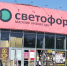 Мой чёрный список «Светофора»: 4 товара не возьму даже со скидкой 90%, зато эти 5 покупаю снова и снова - Prochepetsk.ru