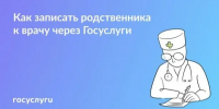 Записать к врачу через Госуслуги можно не только себя и своего ребенка, но и другого человека — даже без родственных связей - Минздрав Республики Хакасия