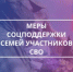 54 меры поддержки участников СВО и членов их семей - Баймакский район