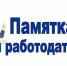 Памятка работодателю о мерах административной ответственности работодателей за нарушение норм трудового законодательства, в том числе в части не оформления (либо ненадлежащего оформления) трудовых отношений с работником - Островский муниципальный район