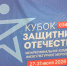 В Выборге проходит «Кубок Защитников Отечества» - Vbgcity.Ru