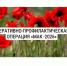 Антинаркотическая комиссия при Главе Мещовского муниципального округа сообщает, что на территории Калужской области  с июля до сентября включительно проводится  оперативно-профилактическая операция "МАК-2026". - Мещовский район