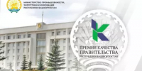 Объявлен конкурс на соискание премий Правительства Республики Башкортостан в области качества - Минэкологии РБ