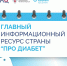 «Про Диабет»: ответы на волнующие вопросы — каждый день - Окружная больница
