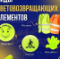 Госавтоинспекция МО МВД России «Лунинский», напоминает гражданам о необходимости использования световозвращающих элементов - Иссинский район