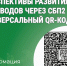 Перспективы развития переводов через СБП2 и универсальный QR-код  Современные технологии делают финансовые операции между людьми и компаниями максимально простыми и быстрыми. Благодаря развитию Системы быстрых платежей (СБП2) и внедрению универсального QR. - Катайский муниципальный округ
