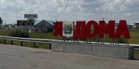 На въезде в Курган появился новый арт-объект - Область 45