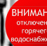 О временном прекращении горячего водоснабжения в период с 11.08.2026 по 22.08.2026. - Администрация МО Курчатов