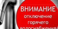 О временном прекращении горячего водоснабжения в период с 11.08.2026 по 22.08.2026. - Администрация МО Курчатов