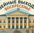 выставочные воскресенье - Музей-заповедник