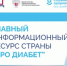 «Про Диабет» сопровождает пациента каждый день - Министерство здравоохранения