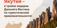 Якутия вошла в тройку лидеров ДФО по туристической привлекательности - Правительство Республики Саха (Якутия)