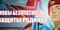 Алтайские школьники будут заниматься по обновленной программе «Основ безопасности жизнедеятельности и защиты Родины» - Газета Степной маяк