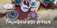 Приглашаем на мастер-класс  по изготовлению текстильной броши! - Дом народного творчества
