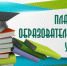 Что же должен знать потребитель о платных образовательных услугах?. - Оконешниковский район
