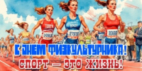 ДЕНЬ ФИЗКУЛЬТУРНИКА - Управление культуры, спорта и молодежной политики г. Рубцовска