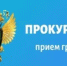 Прием граждан! - Давлекановский район