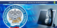 31 июля 2026 года с 10 часов до 12 часов Управление Федеральной налоговой службы по Курганской области проводит прием налогоплательщиков в режиме видеоконференцсвязи. - Шатровский муниципальный округ