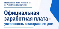 Официальная заработная плата-уверенность в завтрашнем дне - Караидельский район