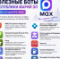 Полезные боты Марий Эл в MAX - I-ola.Ru