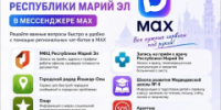 Полезные боты Марий Эл в MAX - I-ola.Ru