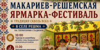 8 августа в Решме пройдёт Макарьев-Решемская ярмарка-фестиваль - 168.Ru