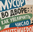 Что делать, если мусорных контейнеров во дворе недостаточно - Сеченовский муниципальный округ