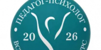 В Смоленской области стартовал региональный этап Всероссийского конкурса профессионального мастерства «Педагог-психолог – 2026» - Министерство образования и науки
