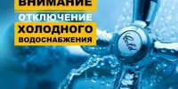 Внимание! Отключение холодного водоснабжения - Сеченовский муниципальный округ