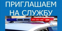 госавтоинспекция МО МВД России «Рославльский» приглашает на службу в подразделение ДПС - фото - 1 - Шумячский район