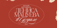 Второй Летний фестиваль  Дениса Мацуева в Суздале  подвел итоги - Суздаль-Медиа