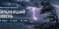 Очень сильные дожди обрушатся на Иркутскую область 30 июля - IrkutskMedia.Ru
