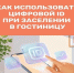 Заселение в гостиницы теперь возможно с помощью мессенджера MAX - Газета Вперёд