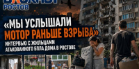 Мы услышали мотор раньше взрыва»: интервью с жильцами атакованного БПЛА дома в Ростове - Bloknot-Rostov.Ru