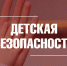 Безопасность детей на каникулах - Город Владимир