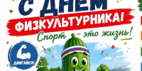 День физкультурника. - Перемышльский район
