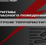 Алгоритм действий при террористической угрозе. - Перемышльский район