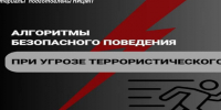 Алгоритм действий при террористической угрозе. - Перемышльский район