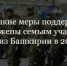 В Башкортостане действует более 40 мер поддержки для участников специальной военной операции и их семей - Администрация Туймазинского района