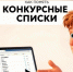 ЧИТАЕМ КОНКУРСНЫЕ СПИСКИ БЕЗ ПАНИКИ - СГЭУ