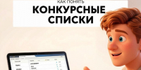 ЧИТАЕМ КОНКУРСНЫЕ СПИСКИ БЕЗ ПАНИКИ - СГЭУ