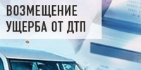 Возмещение вреда, причиненного здоровью в результате ДТП. - Васильевский муниципальный округ