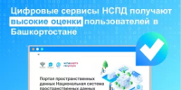 Цифровые сервисы НСПД получают высокие оценки пользователей в Башкортостане - Чекмагушевский район