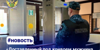 «Доставленный под конвоем мужчина устроил скандал в суде и получил три штрафа» - УФССП