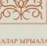 Вышла электронная версия книги Песнь Песней на Якутском языке - Якутская и Ленская епархия