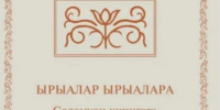 Вышла электронная версия книги Песнь Песней на Якутском языке - Якутская и Ленская епархия